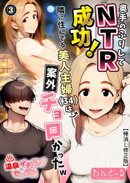 奥手のふりしてNTR成功！隣に住んでる美人主婦（34）は案外チョロかったw（単話）【棒消し修正版】（単話）｜わんどーる
