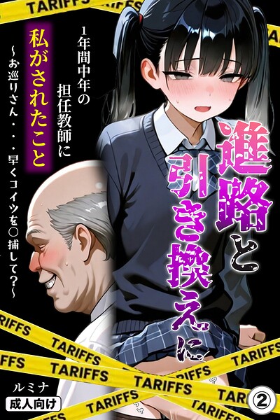 進路と引き換えに1年間中年の担任教師に私がされたこと〜お巡りさん…早くコイツを○捕して？〜（単話）【モザイク版】（単話）｜ルミナ