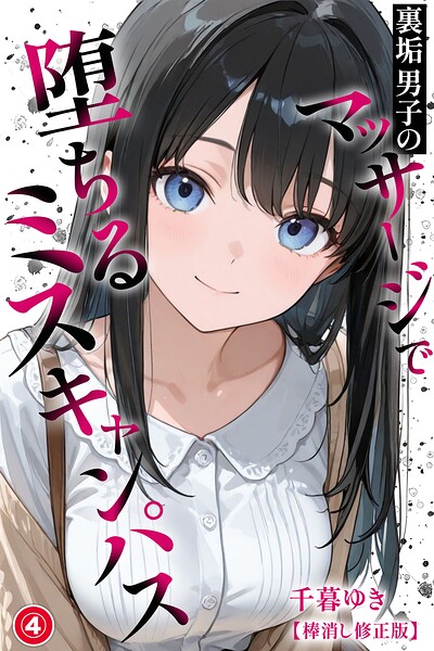 裏垢男子のマッサージで堕ちるミスキャンパス（単話）【棒消し修正版】（単話）｜千暮ゆき
