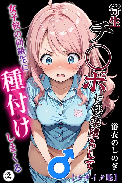 寄生チ〇ポに快楽堕ちして女子校の同級生に種付けしまくる（単話）【モザイク版】（単話）｜浴衣のしのぎ