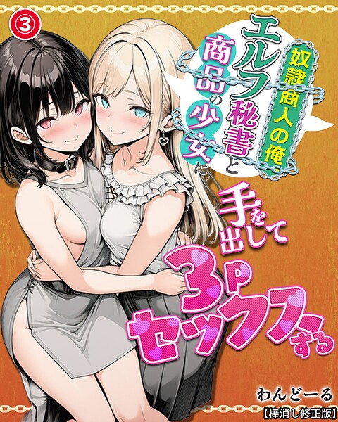 奴●商人の俺、エルフ秘書と商品の少女に手を出して3Pセックスする（単話）【棒消し修正版】（単話）｜わんどーる