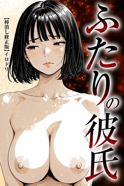 ふたりの彼氏【棒消し修正版】｜イロドリ