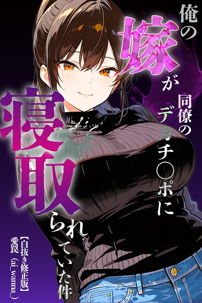 俺の嫁が同僚のデカチンポに寝取られていた件【白抜き修正版】（単話）｜愛罠