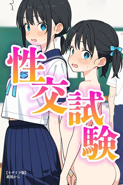 性交試験【モザイク版】｜此処から