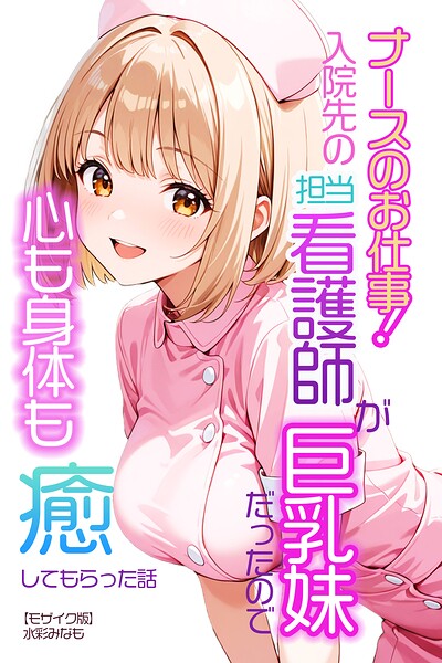 ナースのお仕事！入院先の担当看護師が巨乳妹だったので心も身体も癒してもらった話【モザイク版】（単話）｜水彩みなも