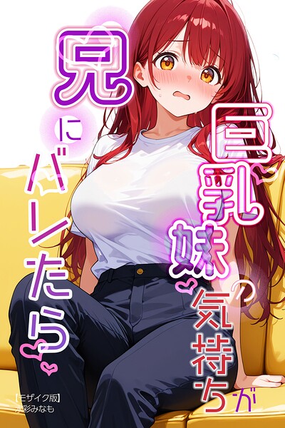 巨乳妹の気持ちが兄にバレたら【モザイク版】（単話）｜水彩みなも