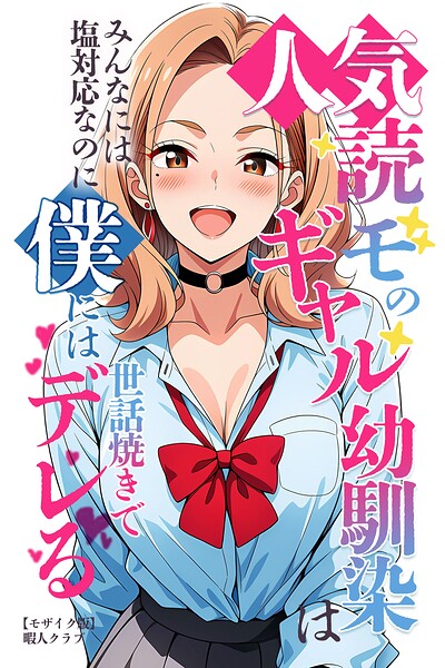 人気読モのギャル幼馴染は、みんなには塩対応なのに僕には世話焼きでデレる【モザイク版】｜暇人クラブ