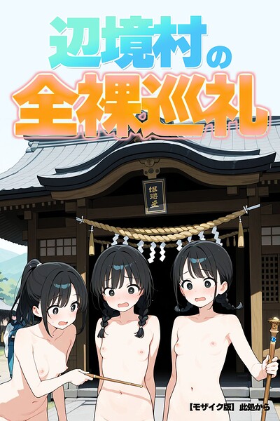 辺境村の全裸巡礼【モザイク版】｜此処から