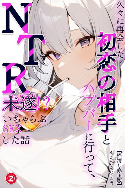 久々に再会した初恋の相手とハプバーに行って、NTR未遂！？いちゃらぶSEXした話（単話）【棒消し修正版】（単話）｜ちんたらすこう