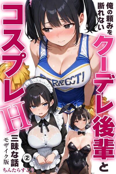 俺の頼みを断れないクーデレ後輩とコスプレH三昧な話（単話）【モザイク版】（単話）｜ちんたらすこう