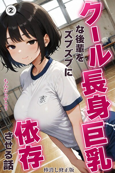 クール長身巨乳な後輩をズブズブに依存させる話（単話）【棒消し修正版】（単話）｜ちんたらすこう