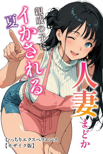 人妻まどか 親戚の子にイかされる夏【モザイク版】｜むっちりエクスペリエンス