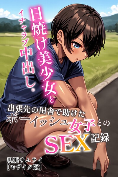 日焼け美少女とイチャラブ中出し。出張先の田舎で助けたボーイッシュ女子とのSEX記録【モザイク版】｜黒糖サムライ