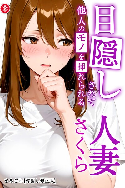 目隠しされて他人のモノを挿れられる人妻さくら（単話）【棒消し修正版】（単話）｜まるざわ