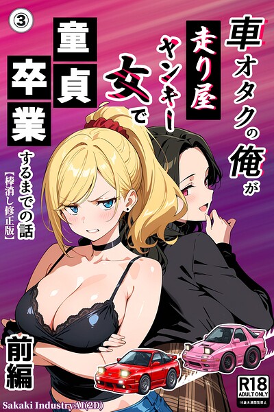 車オタクの俺が走り屋ヤンキー女で童貞卒業するまでの話・前編（単話）【棒消し修正版】（単話）｜Sakaki IndustryAI（2D）