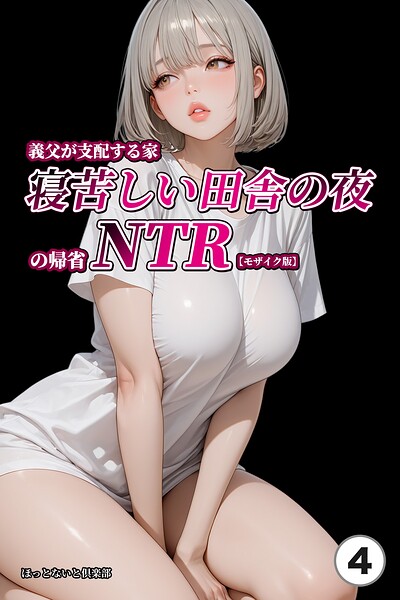 義父が支配する家・寝苦しい田舎の夜の帰省NTR（単話）【モザイク版】（単話）｜ほっとないと倶楽部