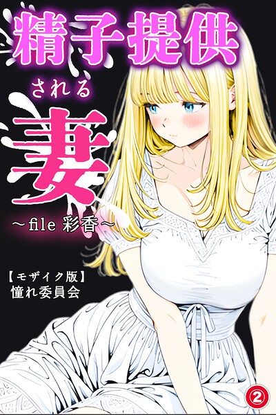 精子提供される妻 〜file 彩香〜(単話)【モザイク版】(単話)|憧れ委員会
