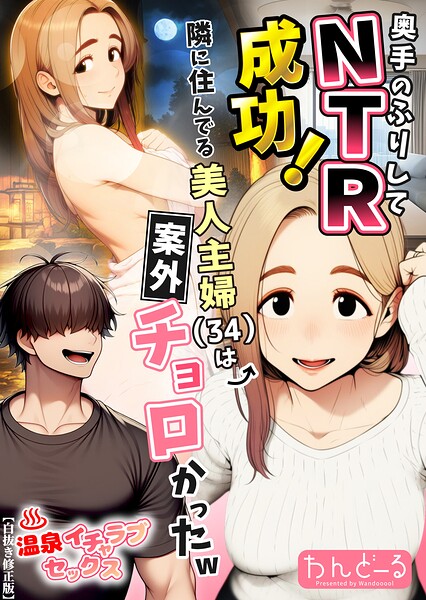 奥手のふりしてNTR成功！隣に住んでる美人主婦（34）は案外チョロかったw【白抜き修正版】｜わんどーる