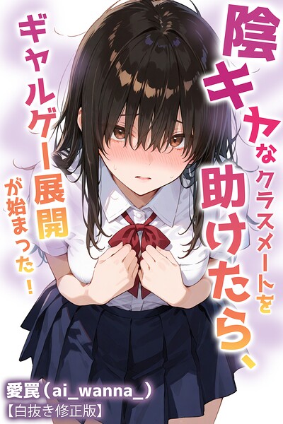 陰キャなクラスメートを助けたら、ギャルゲー展開が始まった！【白抜き修正版】（単話）｜愛罠