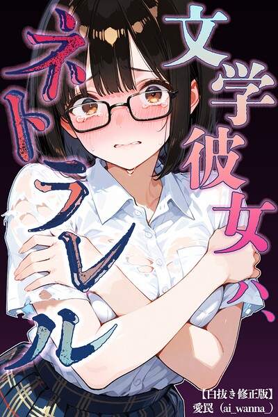 文学彼女ハ、ネトラレル【白抜き修正版】（単話）｜愛罠