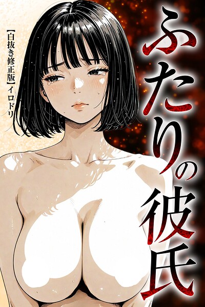 ふたりの彼氏【白抜き修正版】｜イロドリ