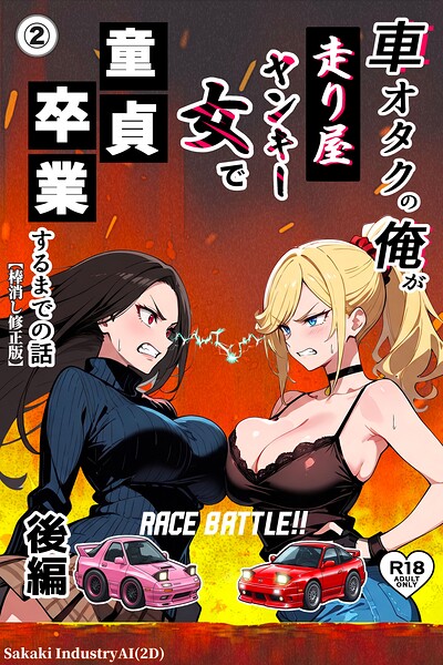 車オタクの俺が走り屋ヤンキー女で童貞卒業するまでの話・後編（単話）【棒消し修正版】（単話）｜Sakaki IndustryAI（2D）