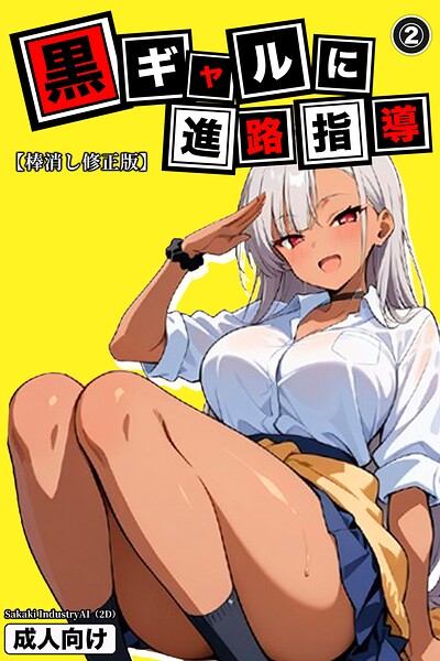 黒ギャルに進路指導（単話）【棒消し修正版】（単話）｜Sakaki IndustryAI（2D）