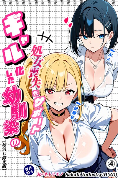 二人のギャルに囲まれて（単話）【棒消し修正版】（単話）｜Sakaki IndustryAI（2D）