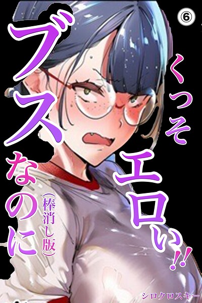 ブスなのにくっそエロい！！（単話）【棒消し修正版】（単話）｜シロクロスキー