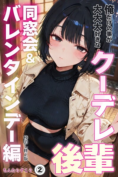 俺だけの事が大大大好きなクーデレ後輩ー同窓会＆バレンタインデー編ー（単話）【棒消し修正版】（単話）｜ちんたらすこう