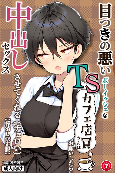 目つきの悪いボーイッシュなTSカフェ店員さんはお願いしたら中出しセックスさせてくれる（チョロい）（単話）【棒消し修正版】（単話）｜悪魔ほろほろ