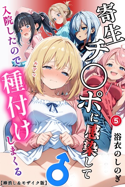 寄生チ〇ポに感染して入院したので種付けしまくる（単話）【棒消し＆モザイク版】（単話）｜浴衣のしのぎ