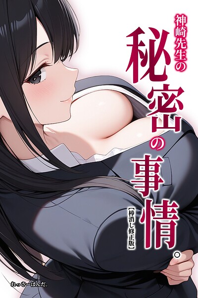神崎先生の秘密の事情。【棒消し修正版】（単話）｜れっさーぱんだ。