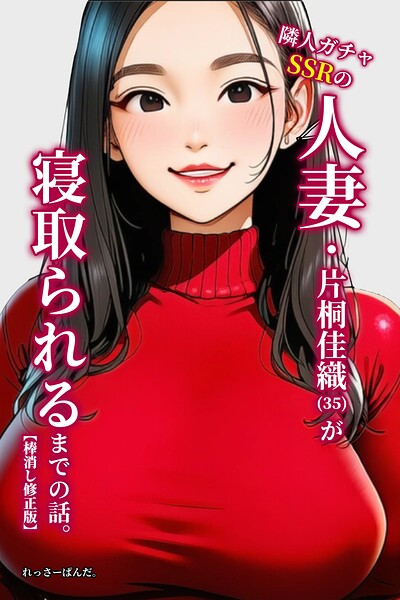 隣人ガチャSSRの人妻・片桐佳織（35）が寝取られるまでの話。【棒消し修正版】｜れっさーぱんだ。
