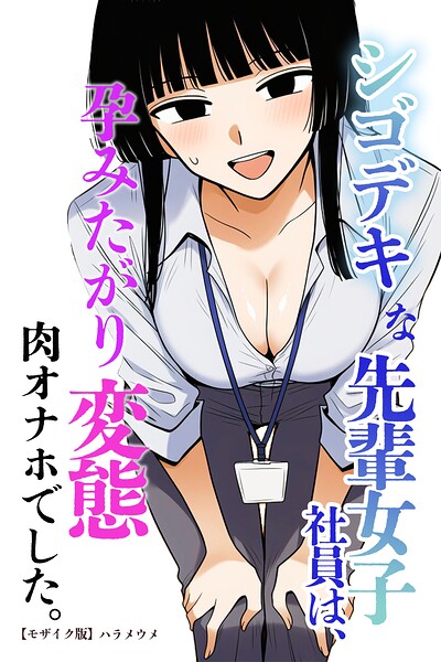シゴデキな先輩女子社員は、孕みたがり変態肉オナホでした。【モザイク版】(単話)|ハラメウメ