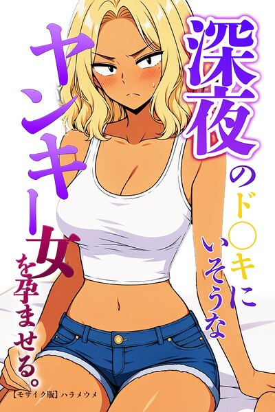 深夜のド〇キにいそうなヤンキー女を孕ませる。【モザイク版】(単話)|ハラメウメ