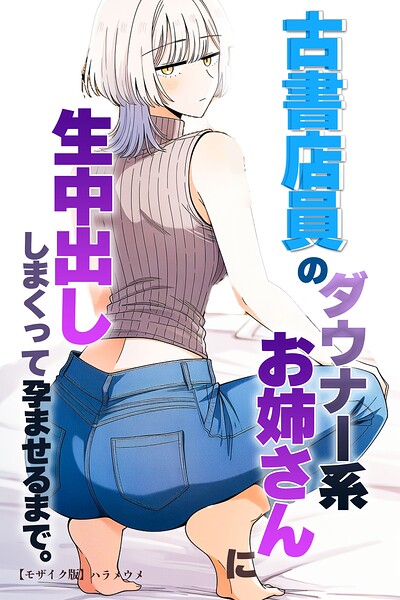 古書店員のダウナー系お姉さんに生中出ししまくって孕ませるまで。【モザイク版】(単話)|ハラメウメ