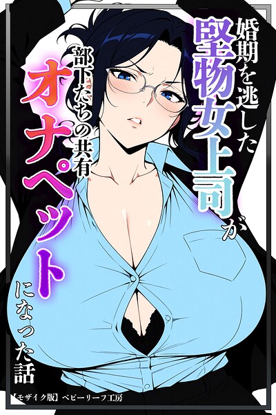 婚期を逃した堅物女上司が部下たちの共有オナペットになった話【モザイク版】｜ベビーリーフ工房