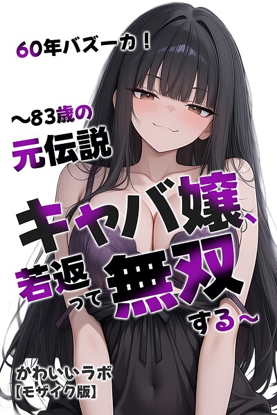 60年バズーカ！〜83歳の元伝説キャバ嬢、若返って無双する〜【モザイク版】｜かわいいラボ
