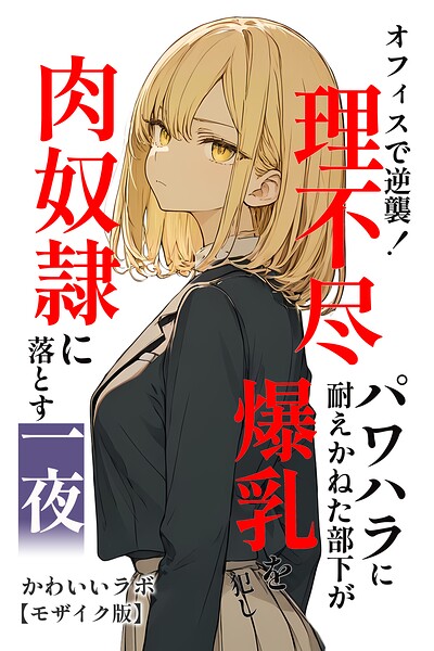 オフィスで逆襲！理不尽パワハラに耐えかねた部下が爆乳を犯し肉奴●に落とす一夜【モザイク版】｜かわいいラボ