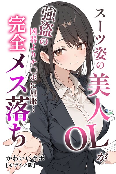 スーツ姿の美人OLが強盗の凶器よりチ○ポに屈服…完全メス落ち【モザイク版】｜かわいいラボ