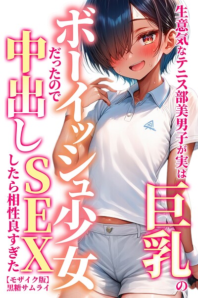 生意気なテニス部美男子が実は巨乳のボーイッシュ少女だったので中出しSEXしたら相性良すぎた【モザイク版】｜黒糖サムライ