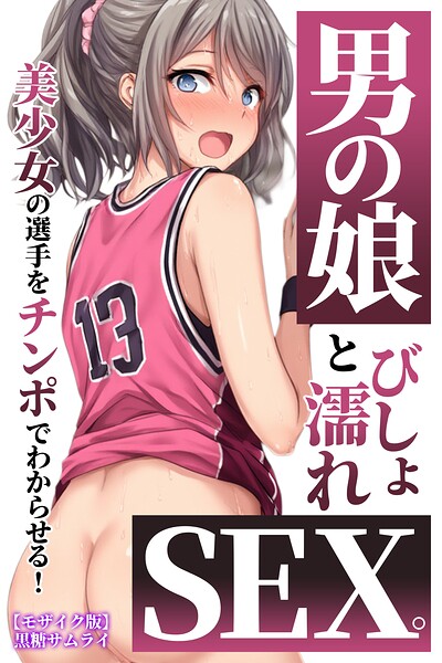 男の娘とびしょ濡れSEX。美少女の選手をチンポでわからせる！【モザイク版】｜黒糖サムライ