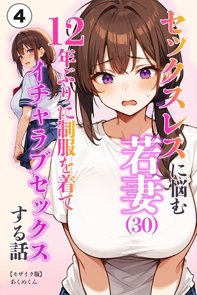 セックスレスに悩む若妻（30）12年ぶりに制服を着てイチャラブセックスする話（単話）【モザイク版】（単話）｜あくめくん