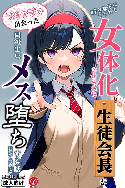 好きな子にフラれて女体化させられた生徒会長がマチアプで出会った同級生にメス堕ちする話（単話）【棒消し修正版】（単話）｜悪魔ほろほろ
