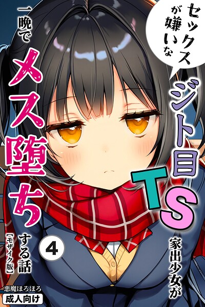 セックスが嫌いなジト目TS家出少女が一晩でメス堕ちする話（単話）【モザイク版】（単話）｜悪魔ほろほろ