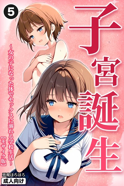 子宮誕生〜女の子になった体でセックスに溺れる学校生活〜（単話）【モザイク版】（単話）｜悪魔ほろほろ