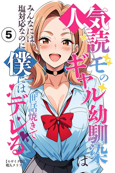 人気読モのギャル幼馴染は、みんなには塩対応なのに僕には世話焼きでデレる（単話）【モザイク版】（単話）｜暇人クラブ