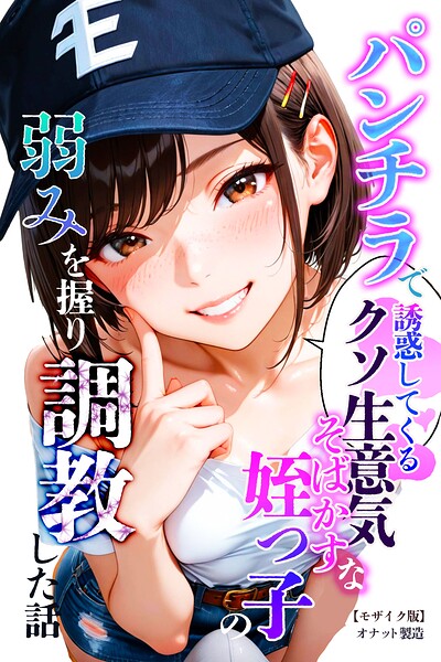 パンチラで誘惑してくるクソ生意気なそばかす姪っ子の弱みを握り調教した話【モザイク版】｜オナット製造