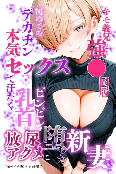 キモ義兄と強●同居〜初めてのデカチンで汗だく本気セックス、乳首ビンビン放尿アクメに堕ちた新妻〜【モザイク版】｜オナット製造